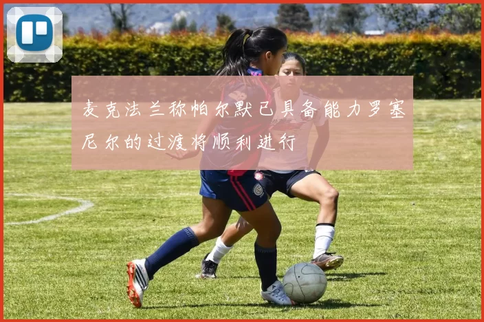 麦克法兰称帕尔默已具备能力罗塞尼尔的过渡将顺利进行