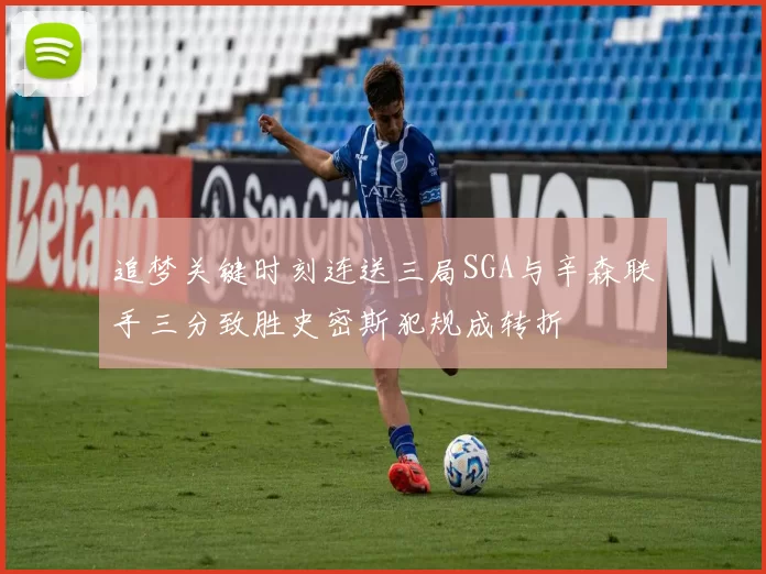 追梦关键时刻连送三局SGA与辛森联手三分致胜史密斯犯规成转折