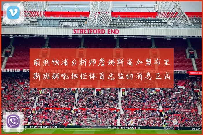 前利物浦分析师詹姆斯高加盟布里斯班狮吼担任体育总监的消息正式公布