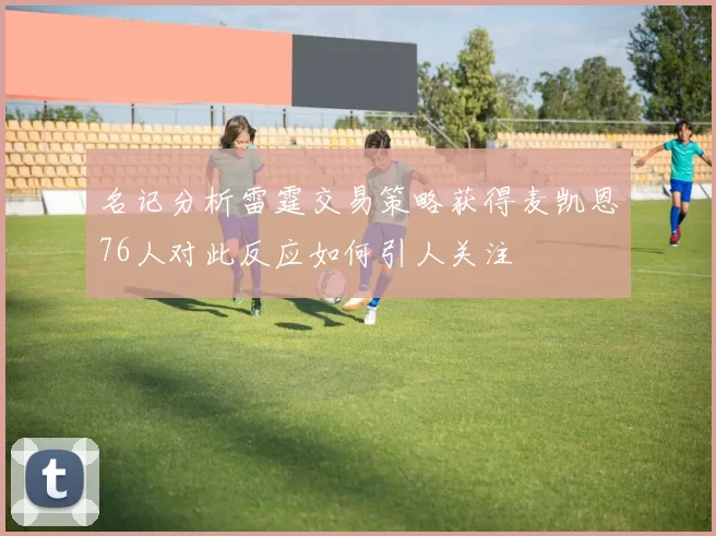 名记分析雷霆交易策略获得麦凯恩76人对此反应如何引人关注