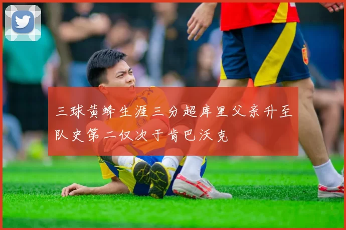三球黄蜂生涯三分超库里父亲升至队史第二仅次于肯巴沃克
