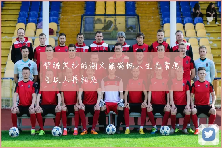 臂缠黑纱的谢文能感慨人生无常愿与故人再相见